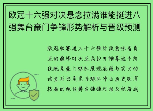 欧冠十六强对决悬念拉满谁能挺进八强舞台豪门争锋形势解析与晋级预测