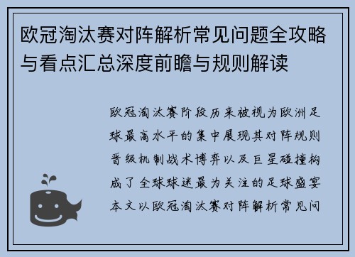 欧冠淘汰赛对阵解析常见问题全攻略与看点汇总深度前瞻与规则解读