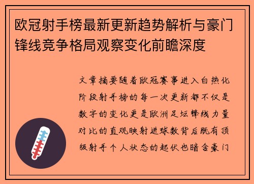 欧冠射手榜最新更新趋势解析与豪门锋线竞争格局观察变化前瞻深度