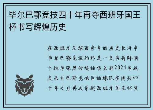 毕尔巴鄂竞技四十年再夺西班牙国王杯书写辉煌历史