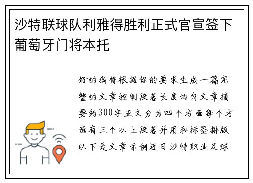 沙特联球队利雅得胜利正式官宣签下葡萄牙门将本托