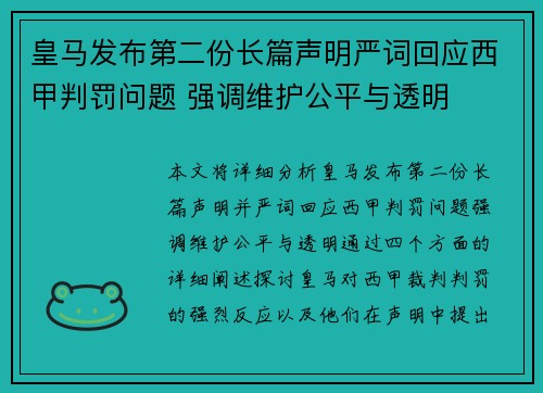 皇马发布第二份长篇声明严词回应西甲判罚问题 强调维护公平与透明 皇马发布第二份长篇声明严词回应西甲判罚问题 强调维护公平与透明