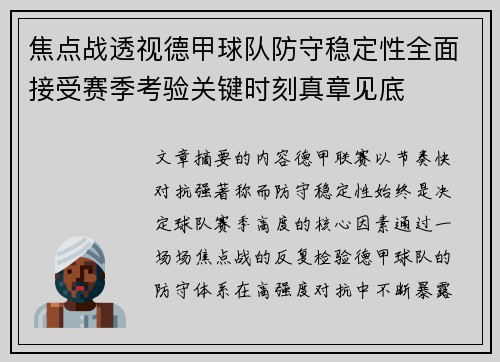 焦点战透视德甲球队防守稳定性全面接受赛季考验关键时刻真章见底 焦点战透视德甲球队防守稳定性全面接受赛季考验关键时刻真章见底