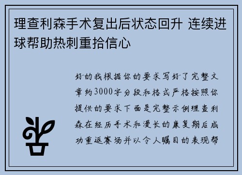 理查利森手术复出后状态回升 连续进球帮助热刺重拾信心 理查利森手术复出后状态回升 连续进球帮助热刺重拾信心