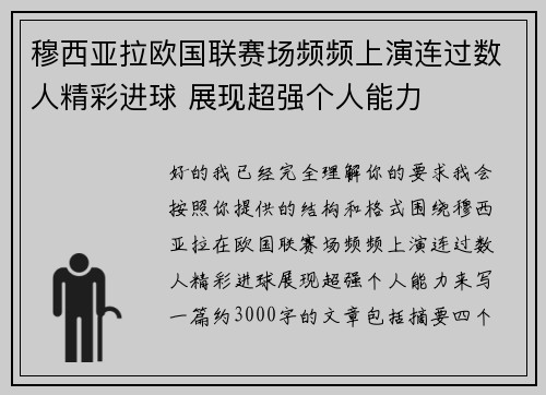 穆西亚拉欧国联赛场频频上演连过数人精彩进球 展现超强个人能力
