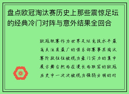 盘点欧冠淘汰赛历史上那些震惊足坛的经典冷门对阵与意外结果全回合 盘点欧冠淘汰赛历史上那些震惊足坛的经典冷门对阵与意外结果全回合