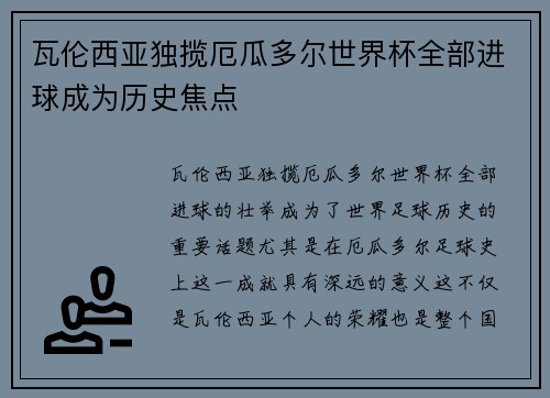 瓦伦西亚独揽厄瓜多尔世界杯全部进球成为历史焦点