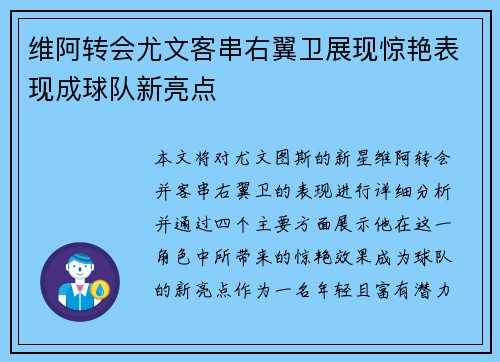 维阿转会尤文客串右翼卫展现惊艳表现成球队新亮点