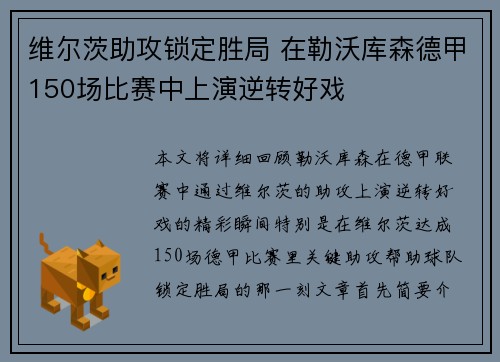 维尔茨助攻锁定胜局 在勒沃库森德甲150场比赛中上演逆转好戏
