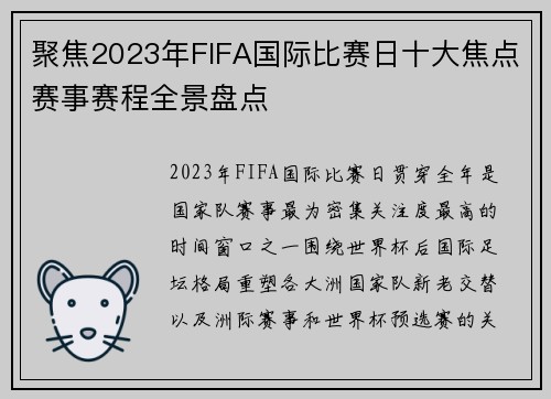 聚焦2023年FIFA国际比赛日十大焦点赛事赛程全景盘点