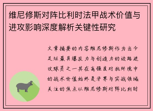 维尼修斯对阵比利时法甲战术价值与进攻影响深度解析关键性研究
