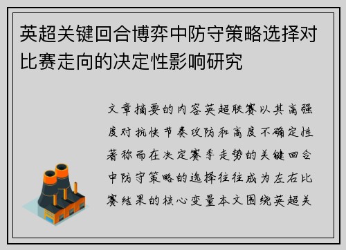 英超关键回合博弈中防守策略选择对比赛走向的决定性影响研究