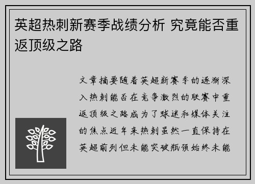 英超热刺新赛季战绩分析 究竟能否重返顶级之路