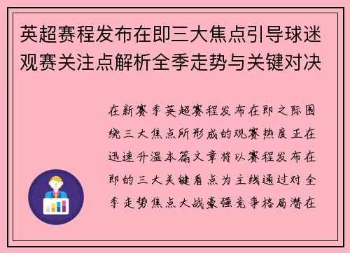 英超赛程发布在即三大焦点引导球迷观赛关注点解析全季走势与关键对决前瞻 英超赛程发布在即三大焦点引导球迷观赛关注点解析全季走势与关键对决前瞻