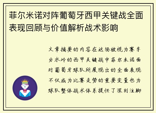 菲尔米诺对阵葡萄牙西甲关键战全面表现回顾与价值解析战术影响 菲尔米诺对阵葡萄牙西甲关键战全面表现回顾与价值解析战术影响
