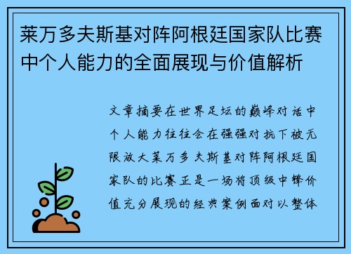 莱万多夫斯基对阵阿根廷国家队比赛中个人能力的全面展现与价值解析