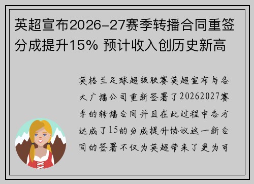 英超宣布2026-27赛季转播合同重签 分成提升15% 预计收入创历史新高