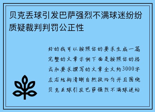 贝克丢球引发巴萨强烈不满球迷纷纷质疑裁判判罚公正性