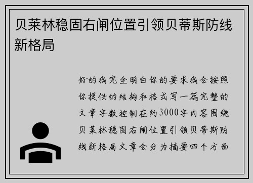 贝莱林稳固右闸位置引领贝蒂斯防线新格局