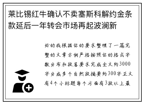 莱比锡红牛确认不卖塞斯科解约金条款延后一年转会市场再起波澜新