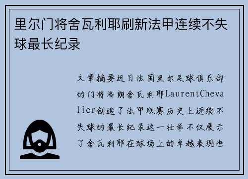 里尔门将舍瓦利耶刷新法甲连续不失球最长纪录 里尔门将舍瓦利耶刷新法甲连续不失球最长纪录