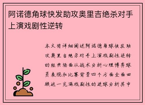 阿诺德角球快发助攻奥里吉绝杀对手上演戏剧性逆转