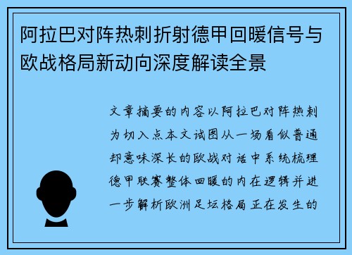阿拉巴对阵热刺折射德甲回暖信号与欧战格局新动向深度解读全景