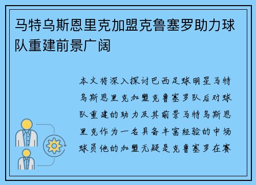 马特乌斯恩里克加盟克鲁塞罗助力球队重建前景广阔