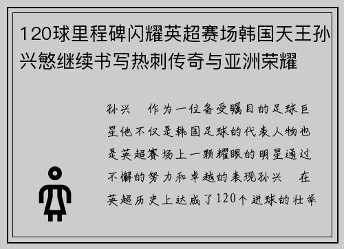 120球里程碑闪耀英超赛场韩国天王孙兴慜继续书写热刺传奇与亚洲荣耀