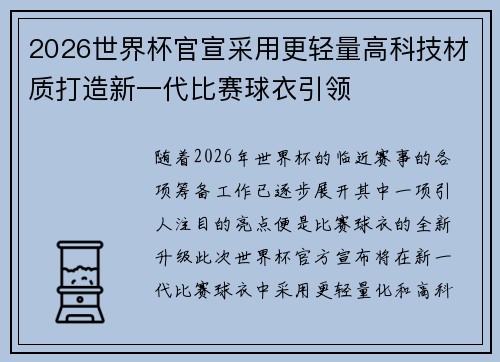 2026世界杯官宣采用更轻量高科技材质打造新一代比赛球衣引领