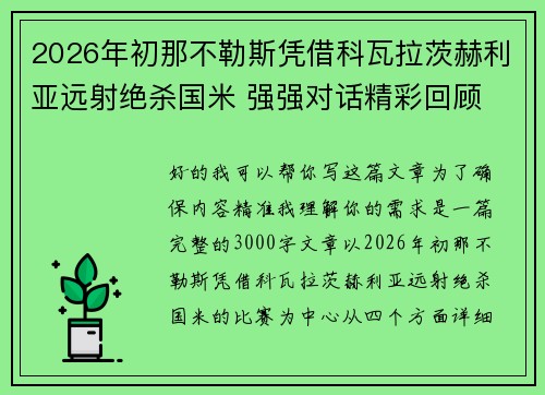 2026年初那不勒斯凭借科瓦拉茨赫利亚远射绝杀国米 强强对话精彩回顾
