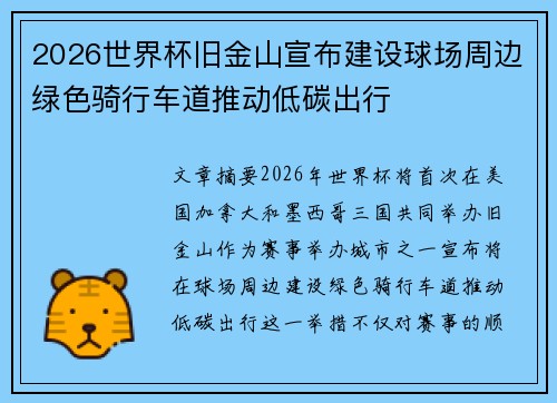 2026世界杯旧金山宣布建设球场周边绿色骑行车道推动低碳出行