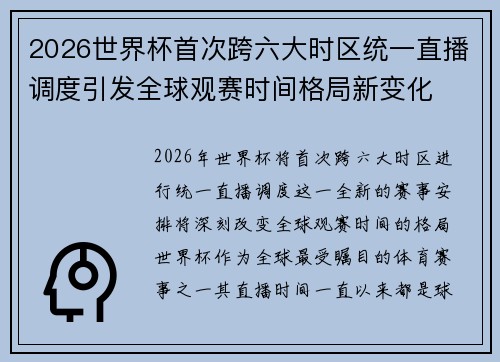 2026世界杯首次跨六大时区统一直播调度引发全球观赛时间格局新变化