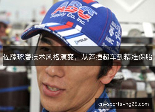 佐藤琢磨技术风格演变，从莽撞超车到精准保胎